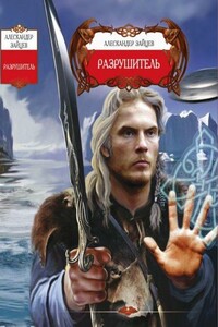 Разрушитель - Алескандр Зайцев