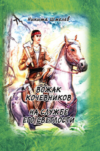 Вожак кочевников. На службе его светлости - Никита Шмелев
