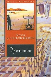 Цитадель - Антуан де Сент-Экзюпери