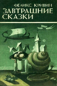Сегодняшние сказки (Строительство земли обетованной) - Феликс Давидович Кривин