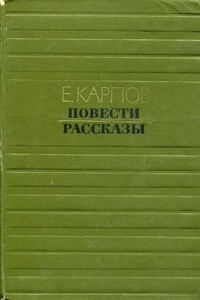 Повести. Рассказы - Евгений Васильевич Карпов