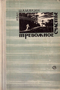 Тревожное счастье - Иван Петрович Шамякин