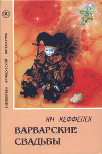 Варварские свадьбы - Ян Кеффелек