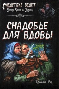 Снадобье для вдовы - Кэролайн Роу