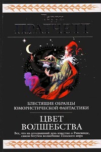 Цвет волшебства - Терри Пратчетт
