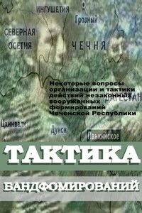 Некоторые вопросы организации и тактики действий незаконных вооруженных формирований Чеченской Республики - Неизвестный Автор