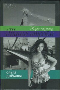 Танго втроём. Жизнь наизнанку - Ольга Валерьевна Дрёмова
