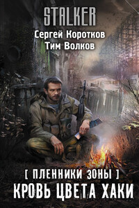 Кровь цвета хаки - Тим Волков, Сергей Александрович Коротков