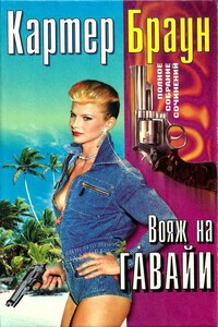 Том 26. Вояж на Гавайи - Картер Браун