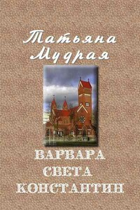 Варвара — Света — Константин - Татьяна Алексеевна Мудрая