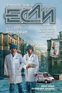 «Если», 2008 № 03 (181) - Журнал «Если»