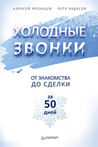 Холодные звонки. От знакомства до сделки за 50 дней - Алексей Владимирович Рязанцев, Петр Кудасов