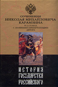 История государства Российского. Том VIII - Николай Михайлович Карамзин