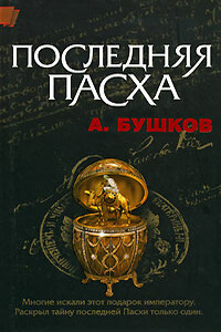 Последняя Пасха - Александр Александрович Бушков