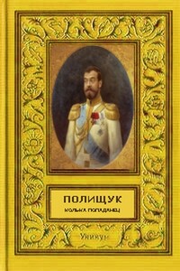 Колька - попаданец - Вадим Васильевич Полищук