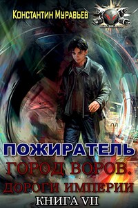 Город воров. Дороги Империи - Константин Николаевич Муравьев
