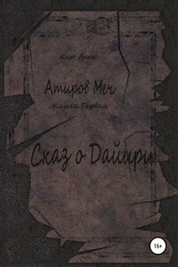 Атиров меч. Книга первая. Сказ о Дайири - Кир Брен