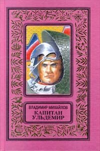 Сторож брату моему - Владимир Дмитриевич Михайлов