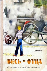 Весь в отца - Александр Александрович Валевский