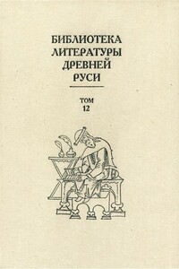 Библиотека литературы Древней Руси. Том 12 (XVI век) - Коллектив Авторов