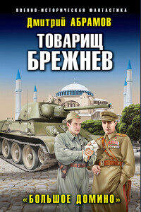 Большое Домино - Дмитрий Владимирович Абрамов