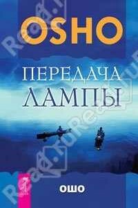 Передача лампы - Бхагван Шри Раджниш