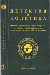 Детектив и политика. Выпуск №2 (1989) - Гилберт Кийт Честертон, Елена Светлова