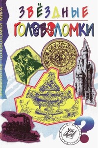 Звездные головоломки - Чарлз Барри Таунсенд