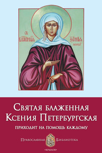 Святая блаженная Ксения Петербургская - Анна Ивановна Печерская