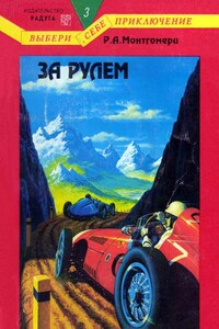 За рулем - Рэймонд Алмиран Монтгомери