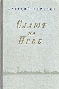 Салют на Неве - Аркадий Сергеевич Коровин