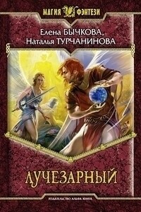 Лучезарный - Елена Александровна Бычкова, Наталья Владимировна Турчанинова