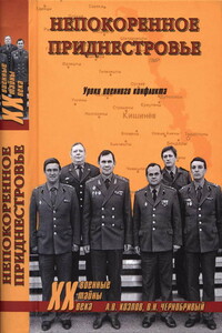 Непокоренное Приднестровье. Уроки военного конфликта - Андрей Валерьевич Козлов, Вячеслав Николаевич Чернобривый