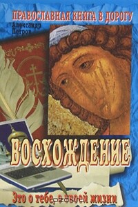 Восхождение - Александр Петрович Петров