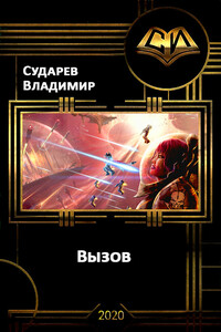 Вызов. Книга 2 (гл. 1-33) - Владимир Сударев