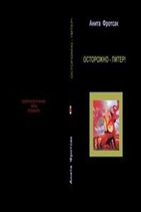 Осторожно - Питер! - Свежераспечатанные тайны - Наталия Борисовна Касторф