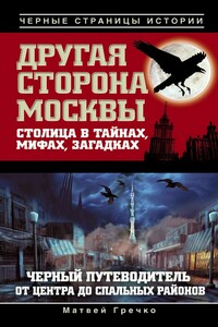 Другая сторона Москвы. Столица в тайнах, мифах и загадках - Матвей Гречко
