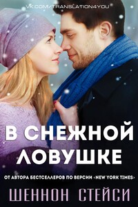 В снежной ловушке - Шеннон Стейси