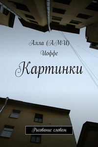 Картинки. Рисование словом - Алла Иоффе