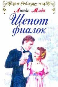 Шепот фиалок - Линда Мэдл