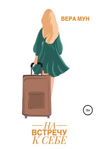 Навстречу к себе - Вера Мун