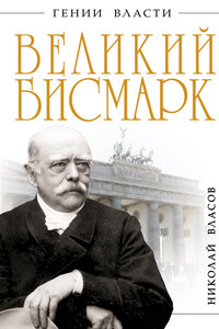 Великий Бисмарк. Железом и кровью - Николай Анатольевич Власов