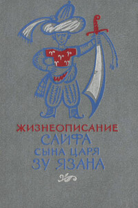 Жизнеописание Сайфа сына царя Зу Язана - Неизвестный Автор