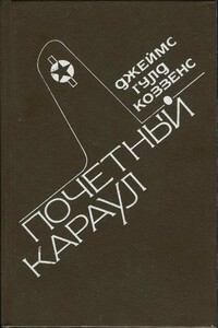 Почетный караул - Джеймс Гулд Коззенс