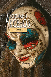 Новый сладостный стиль - Василий Павлович Аксенов