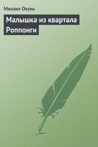 Малышка из квартала Роппонги - Михаил Евсеевич Окунь
