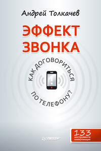 Эффект звонка: как договориться по телефону? - Андрей Николаевич Толкачев