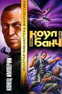 Конец империи - Кристофер Банч, Аллан Коул
