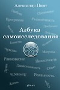 Азбука самоисследования - Александр Александрович Пинт