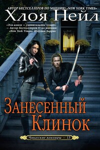 Занесенный клинок - Хлоя Нейл